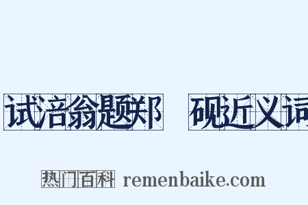 试涪翁题郑佽砚近义词是什么意思的图片